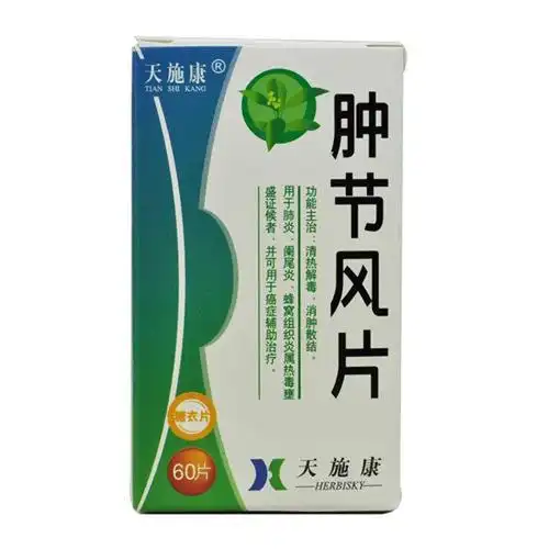 肿节风片(天施康)消肿散结,清热解毒,用于肺炎,阑尾炎.