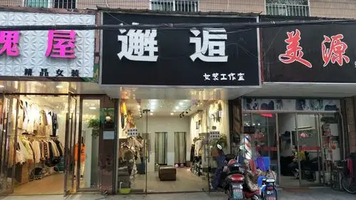 【携程攻略】芜湖邂逅女装工作室购物,店名:邂逅精致女人地址:芜湖市