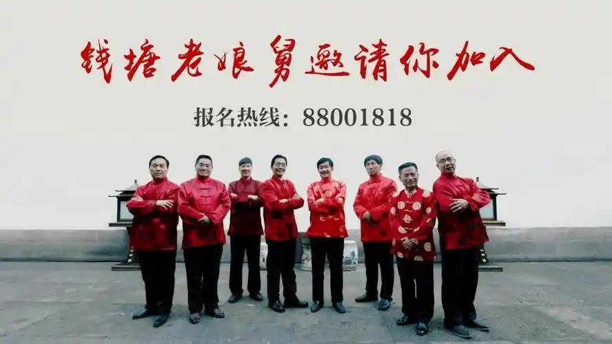 钱塘老娘舅十周年因为有你不惧风雨