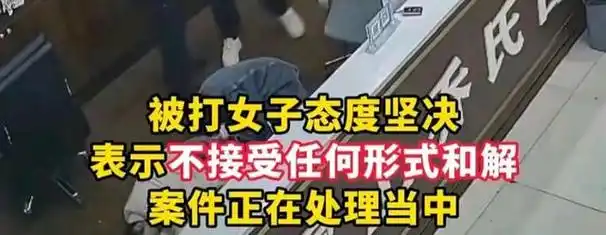 河南台球厅事件官方回应女孩坚决不和解老板曝事发细节和原因