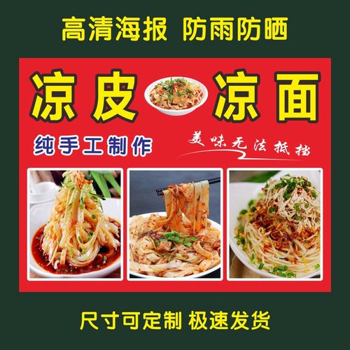 凉皮凉面凉粉招牌广告文化海报小吃车贴宣传画美食装饰画墙贴制作