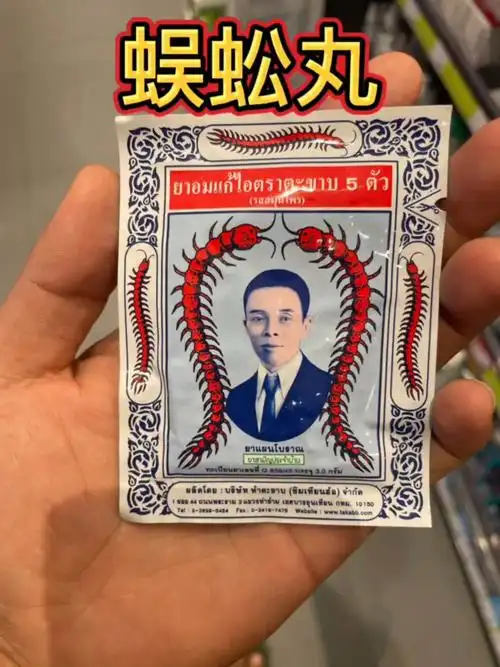 泰国蜈蚣丸