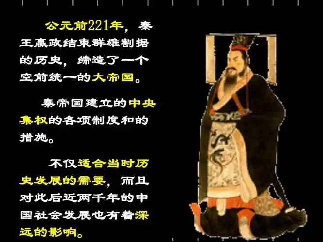 公元前221年秦王嬴政结束群雄割据的历史缔造了一个空