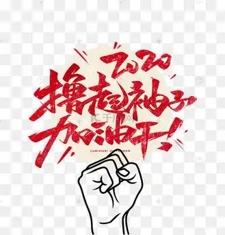 撸起袖子加油干艺术字设计图片-千库网