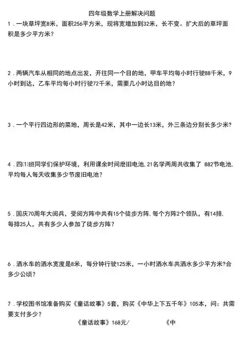 人教版数学四年级上册解决问题应用题专项练习