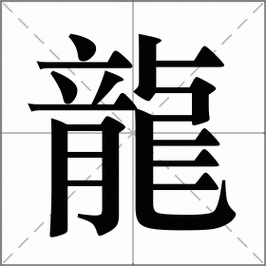 龙怎么读_龙组词_龙的解释_读音_笔顺_拼音_笔画_繁体字