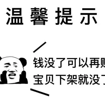 钱没了可以再赚,宝贝下架就没了_文字图片_我要个性网