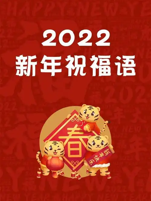 虎年祝福语回复语(2022虎年新春祝福语,祝福文案30条,赶紧收藏起来吧)