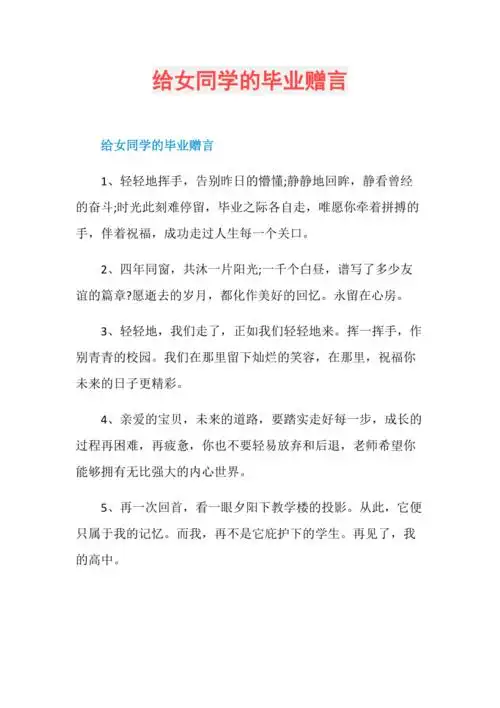 给女同学的毕业赠言