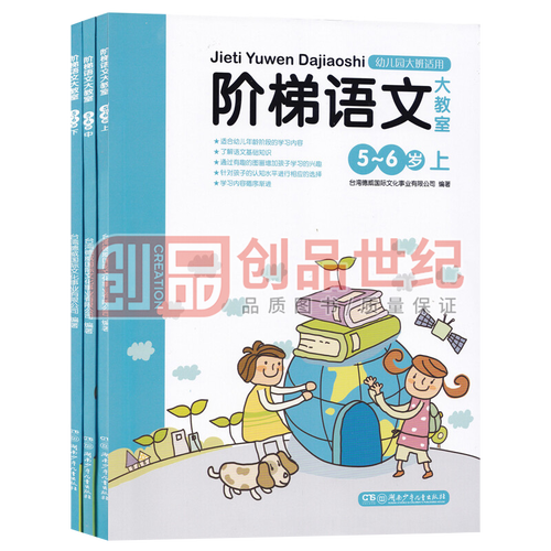 正版 阶梯语文大教室5-6岁上中下3册 幼儿园大班语文启蒙认知书籍