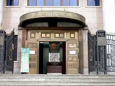 北京市中小学生社会大课堂——中国钱币博物馆