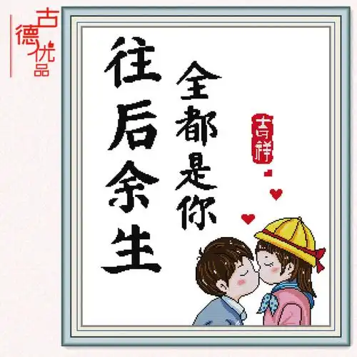 新品往后余生都是你十字绣送男友结k婚纪念日礼物甜蜜接吻情侣卧