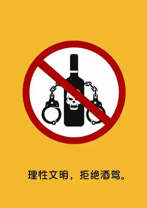 理性文明,拒绝酒驾.