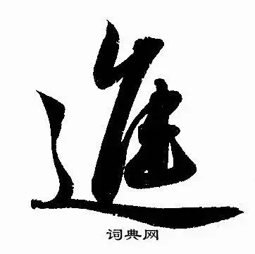 进字行书写法_进行书怎么写好看_进书法图片_词典网