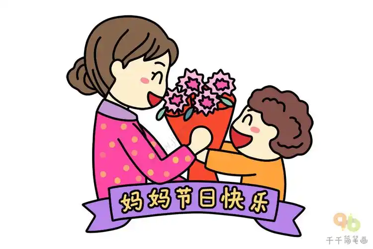 母亲节简笔画妈妈节日快乐
