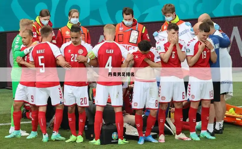 「丹麦足球队」丹麦足球队排名