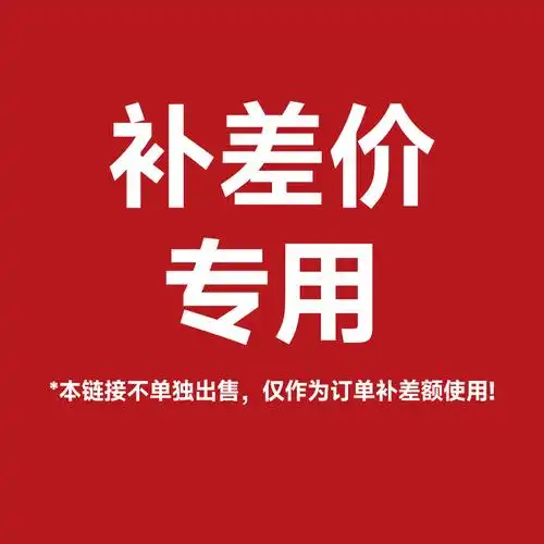 补差价专用链接!-阿里巴巴