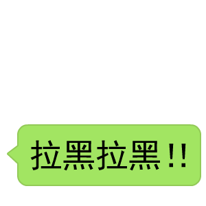 "拉黑"用英文怎么说?不要只会说"delete friends"哦!