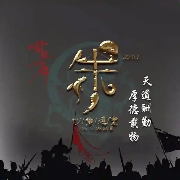 百家姓图腾头像合集——朱氏图腾,拿图自取哦#原来姓氏还有图腾 - 抖