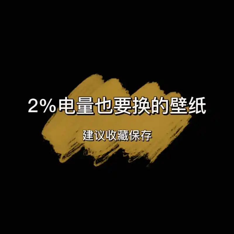 2%电量也要换的壁纸#送你一张壁纸 #锁屏壁纸 #高清壁纸 - 抖音