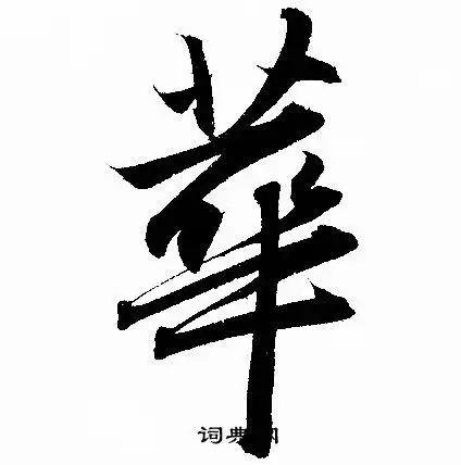 华行书书法字典