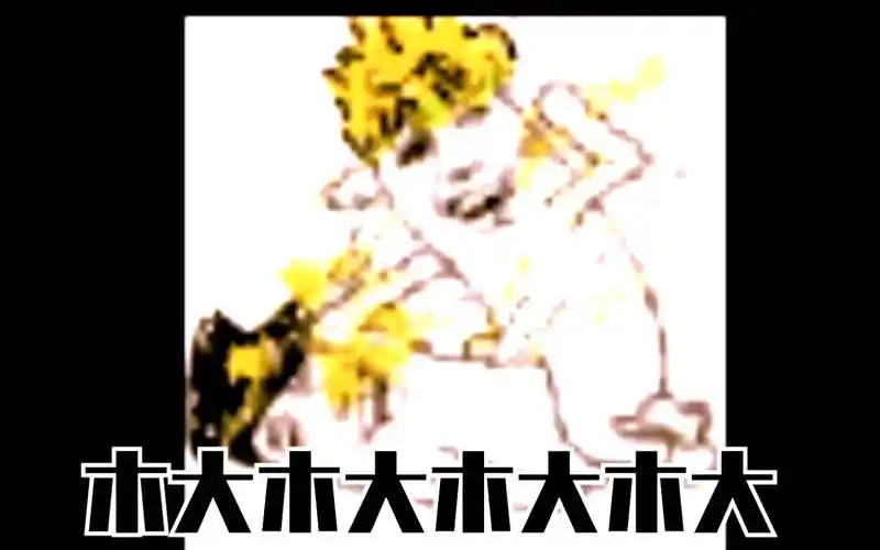 jojodio木大木大木大木大木大