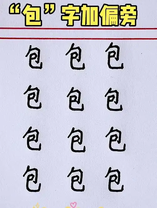 "包"字加偏旁变新字,你能写出几个呢?-度小视