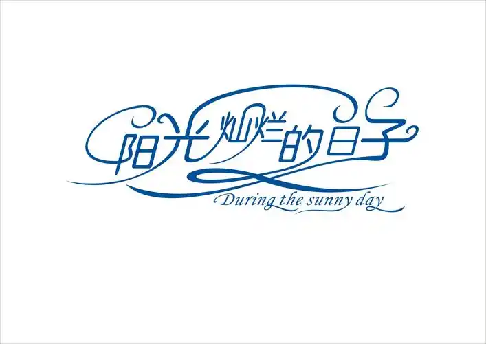 [13398号任务]      艺术字体创意设计- 稿件[#2183027]         you