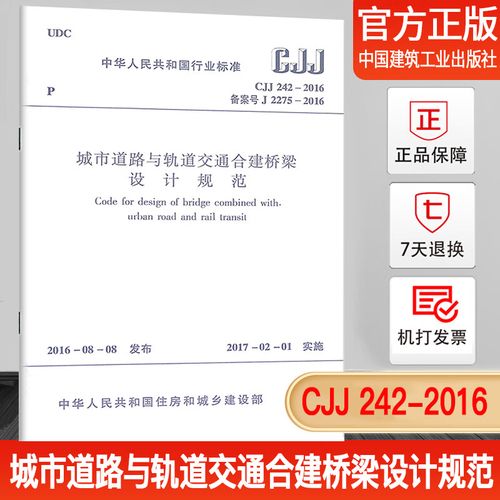 cjj 242-2016 城市道路与轨道交通合建桥梁设计规范