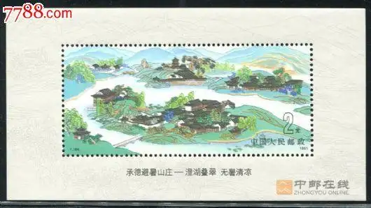 t164m避暑山庄(小型张)-吕氏书屋-收藏网