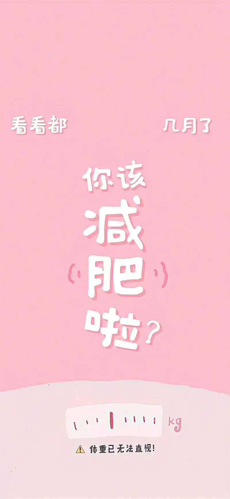 励志减肥壁纸来啦.#手机墙纸 #高清图片 #好图分享 #减肥 - 抖音