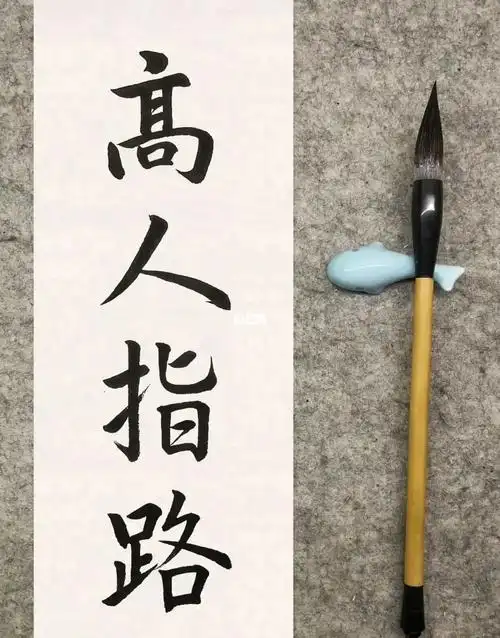 高人指路不走弯路