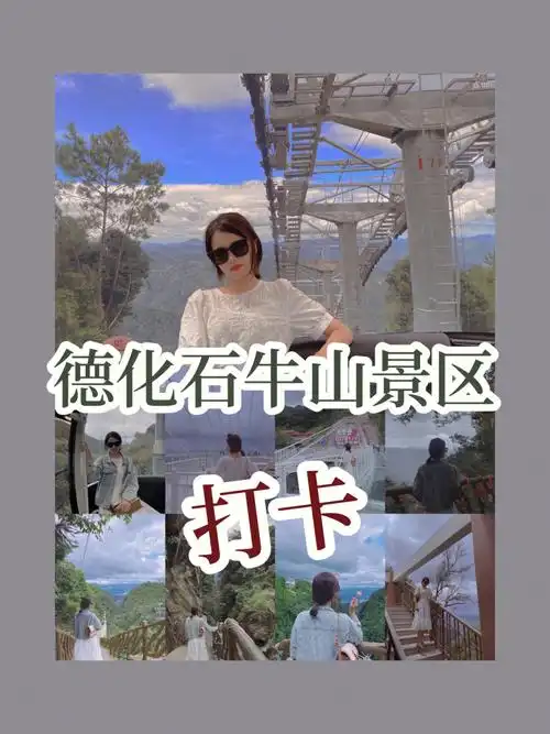 德化石牛山景区打卡20077的门票值不值