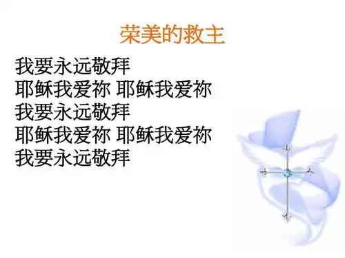 荣美的救主 我要永远敬拜 耶稣我爱祢 耶稣我爱祢 我要永远敬拜 耶稣