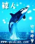 鲸人
