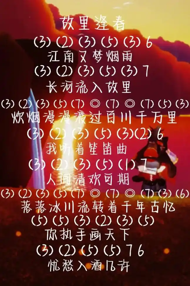 故里逢春#光遇sky #光遇琴谱 #琴谱 #原声 #钢琴琴谱 - 抖音