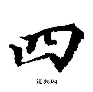 四楷书书法字典