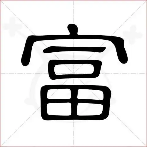 富字的隶书写法