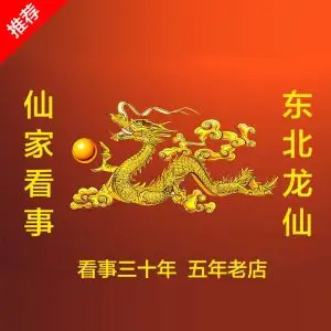 仙家上方看问查测事香婚姻运势缘分专用无烟香供香佛香东北