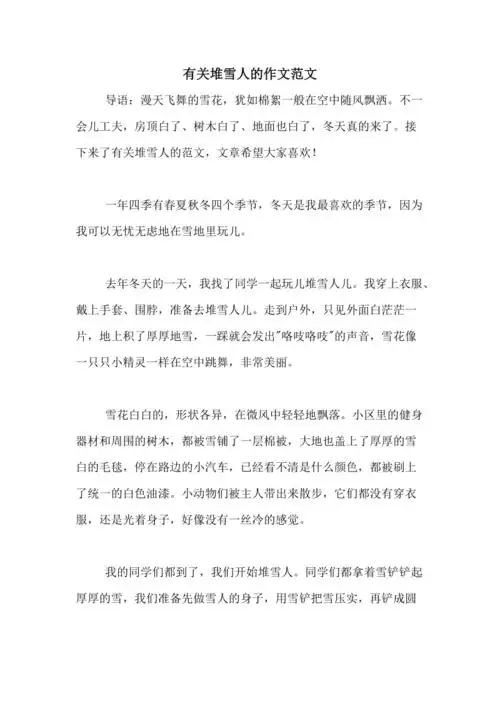 有关堆雪人的作文范文