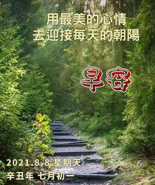 8张最美秋日风景早上好图片带字带祝福语好看的朋友圈早安问候祝福语
