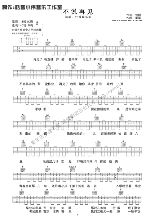 不说再见好妹妹乐队简单c调吉他谱