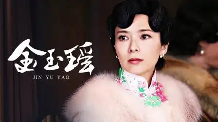 金玉瑶 第6集 金玉瑶 06-电视剧-高清完整正版视频在线观看-优酷