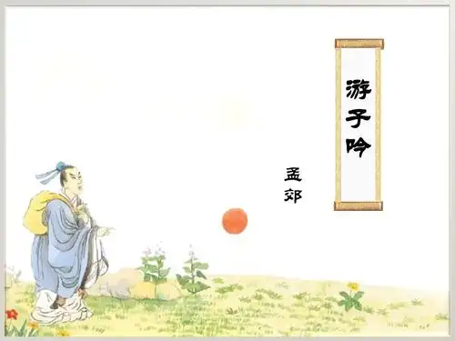 1《游子吟》课件ppt