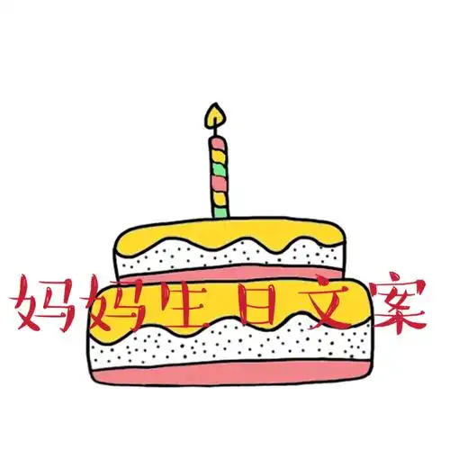 妈妈生日快乐的文案①世间唯一不必费力的就是年龄,让人猝不及防,没有