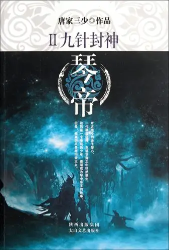 琴帝(Ⅱ九针封神)