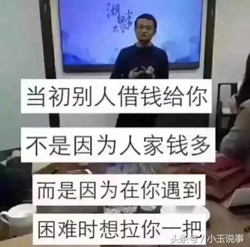 马云说从借钱上能看出一个人