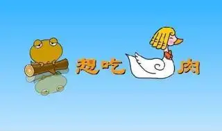 求癞蛤蟆想吃天鹅肉的搞笑图片?