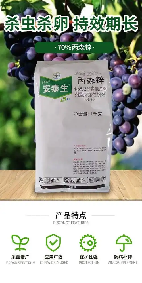 安泰生-70%丙森锌-杀菌剂1000克