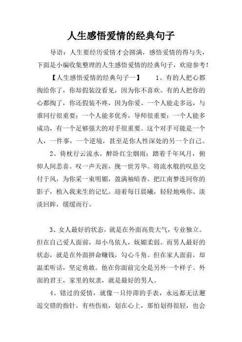 人生感悟爱情的经典句子 导语:人生要经历爱情才会圆满,感悟爱情的得